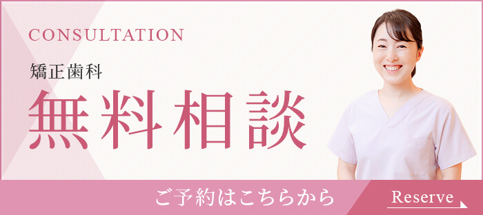 矯正無料相談